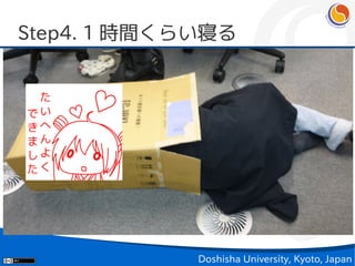 Step4. 1 時間くらい寝る




             Doshisha University, Kyoto, Japan
 