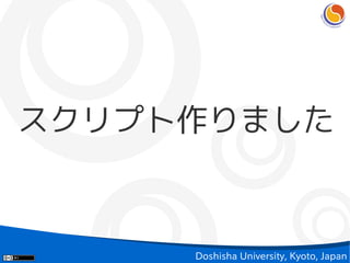 スクリプト作りました



     Doshisha University, Kyoto, Japan
 