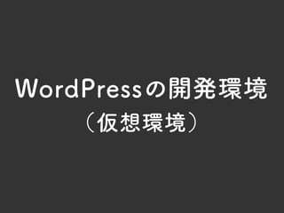 デザインデータから見る WordPressを使った サイト制作のワークフロー｜WordBench宮崎 第13回勉強会