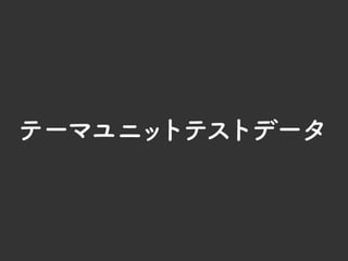 デザインデータから見る WordPressを使った サイト制作のワークフロー｜WordBench宮崎 第13回勉強会