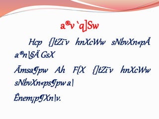 a®v `q]Sw
Hcp {]tZi¯v hnXcWw sNbvXn«pÅ
a®n§ÄGsX
Ãmsa¶pw Ah F{X {]tZi¯v hnXcWw
sNbvXn«ps¶pwa
Ênem¡p¶Xnv.
 