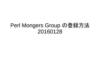 Perl Mongers Group の登録方法
20160128
 