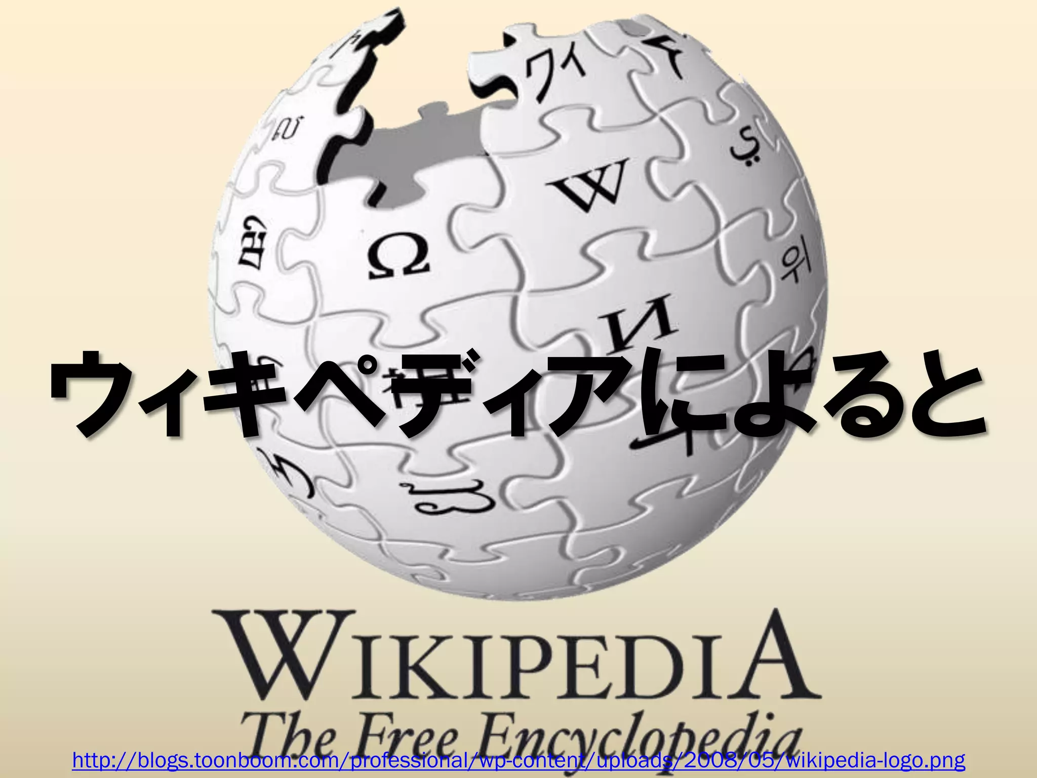 ウィキペディアによると


http://blogs.toonboom.com/professional/wp-content/uploads/2008/05/wikipedia-logo.png
 
