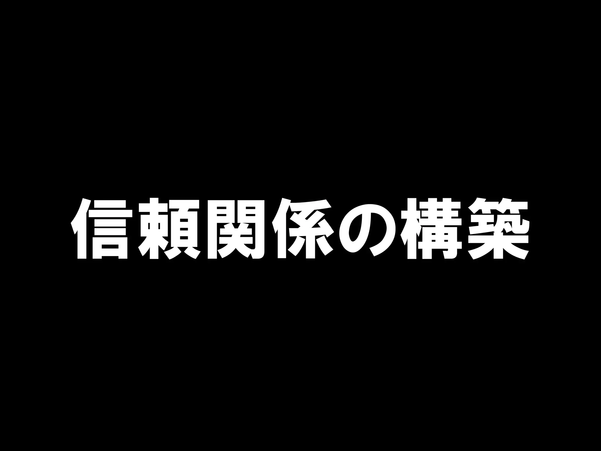 信頼関係の構築
 