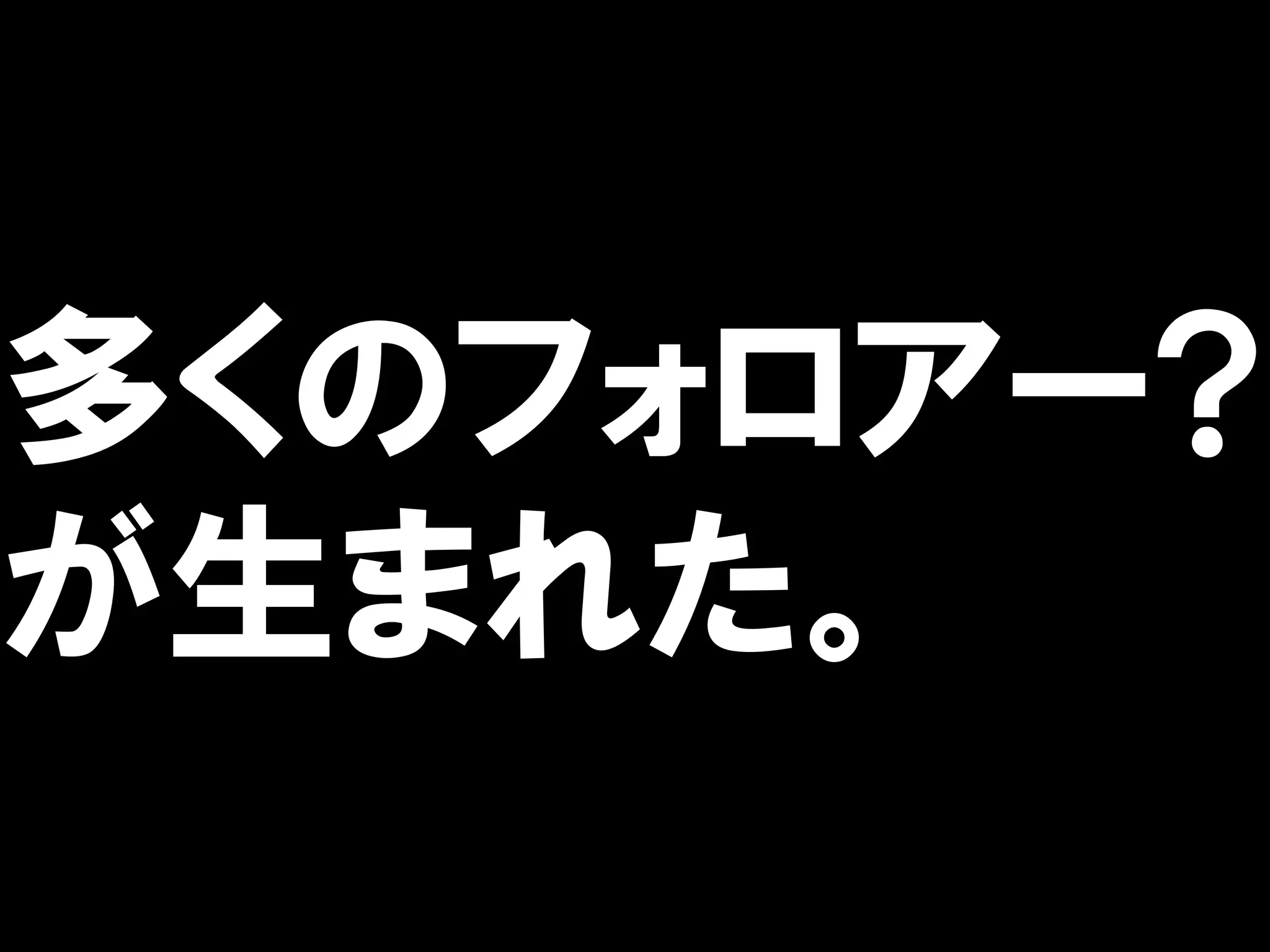 多くのフォロアー?
が生まれた。
 