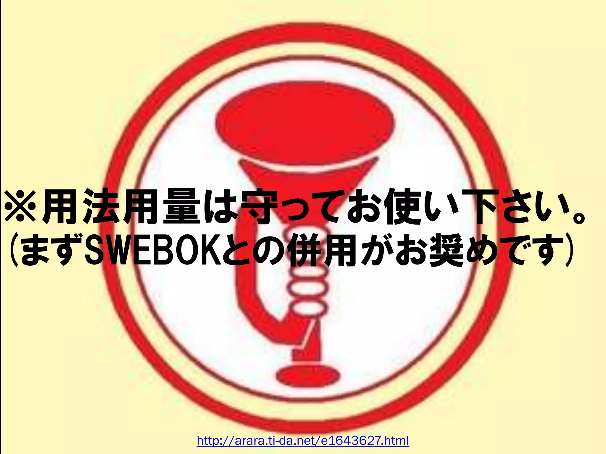 ※用法用量は守ってお使い下さい。
(まずSWEBOKとの併用がお奨めです)



      http://arara.ti-da.net/e1643627.html
 