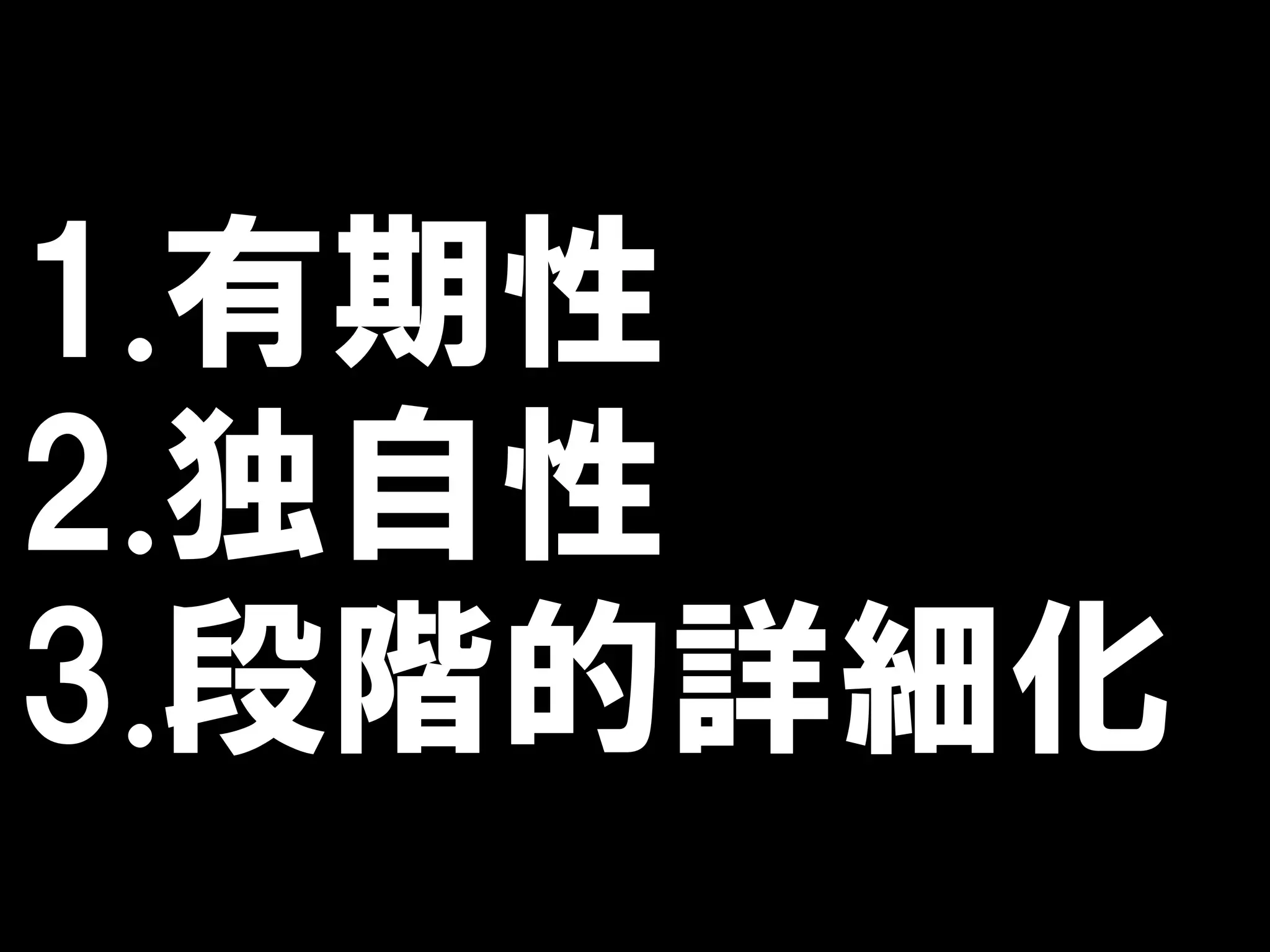 1.有期性
2.独自性
3.段階的詳細化
 