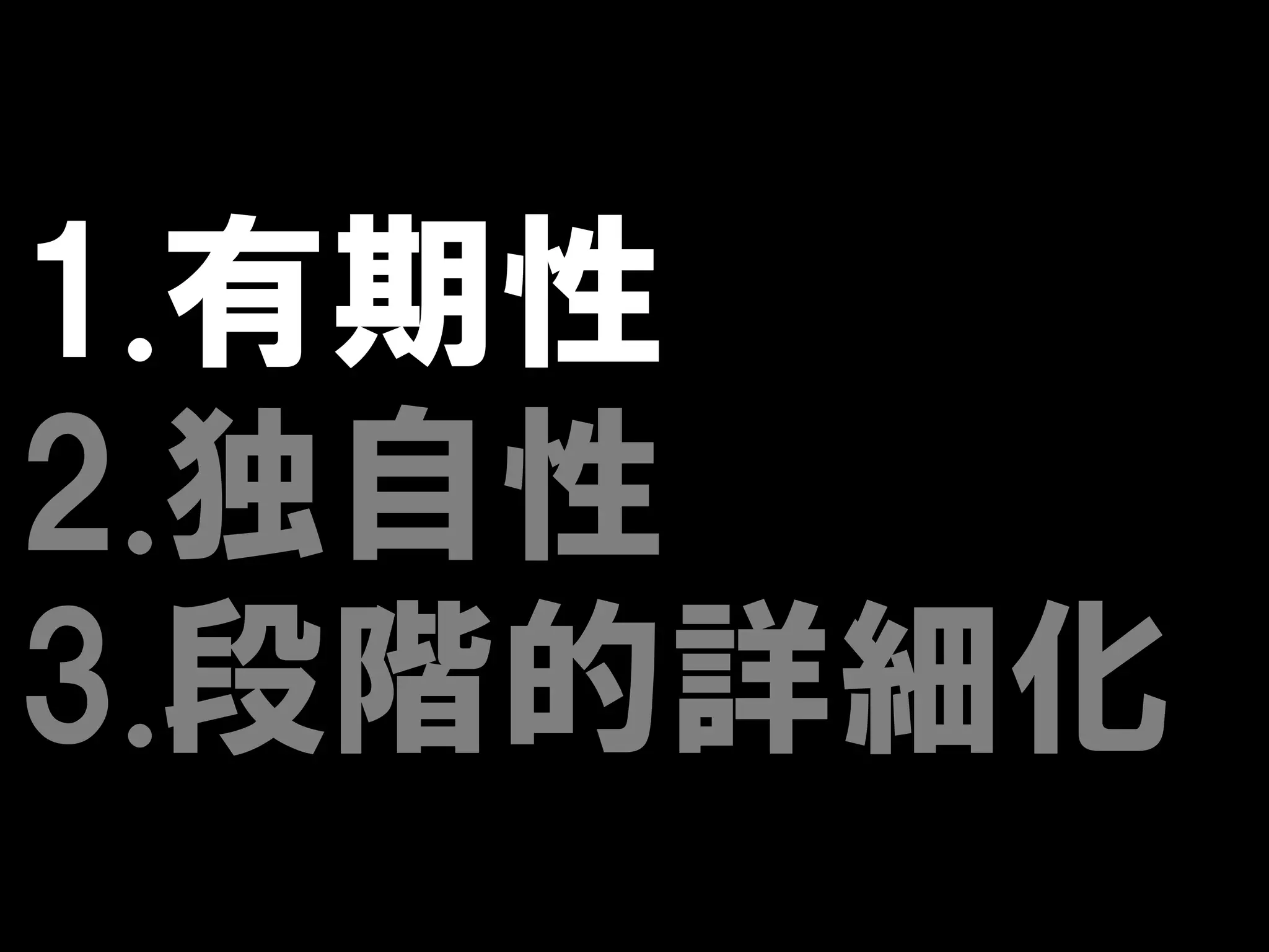 1.有期性
2.独自性
3.段階的詳細化
 