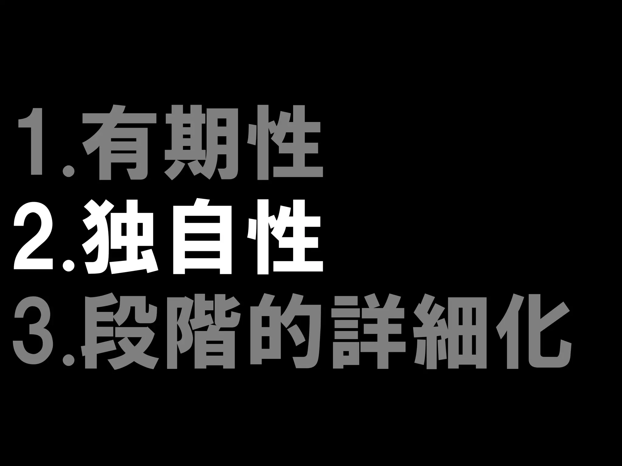 1.有期性
2.独自性
3.段階的詳細化
 