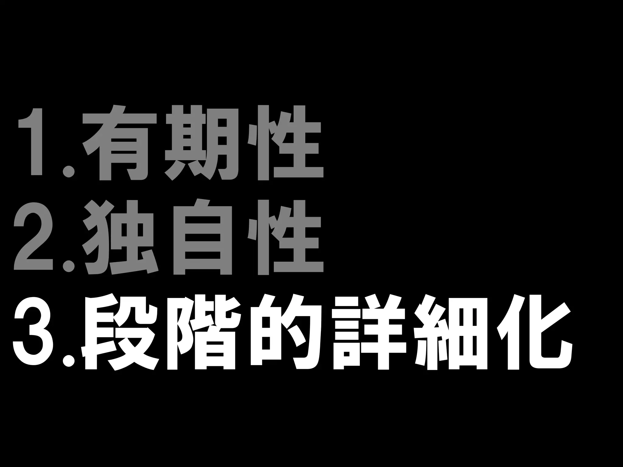 1.有期性
2.独自性
3.段階的詳細化
 