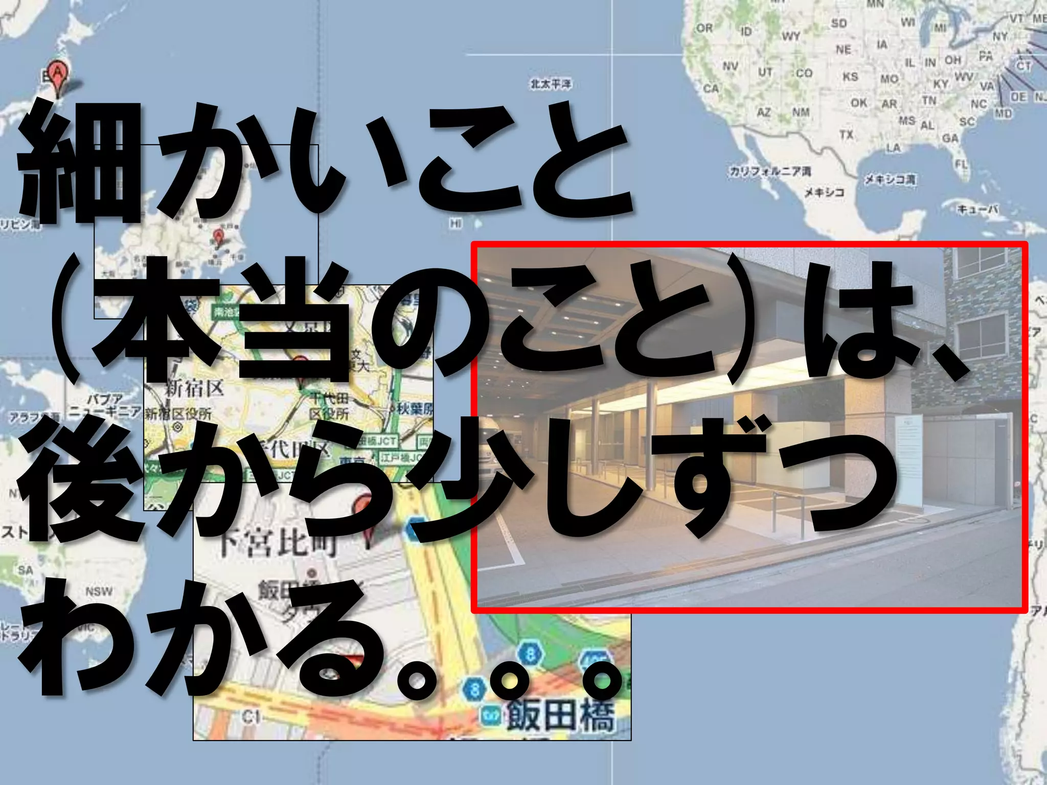 細かいこと
(本当のこと)は、
後から少しずつ
わかる。。。
 