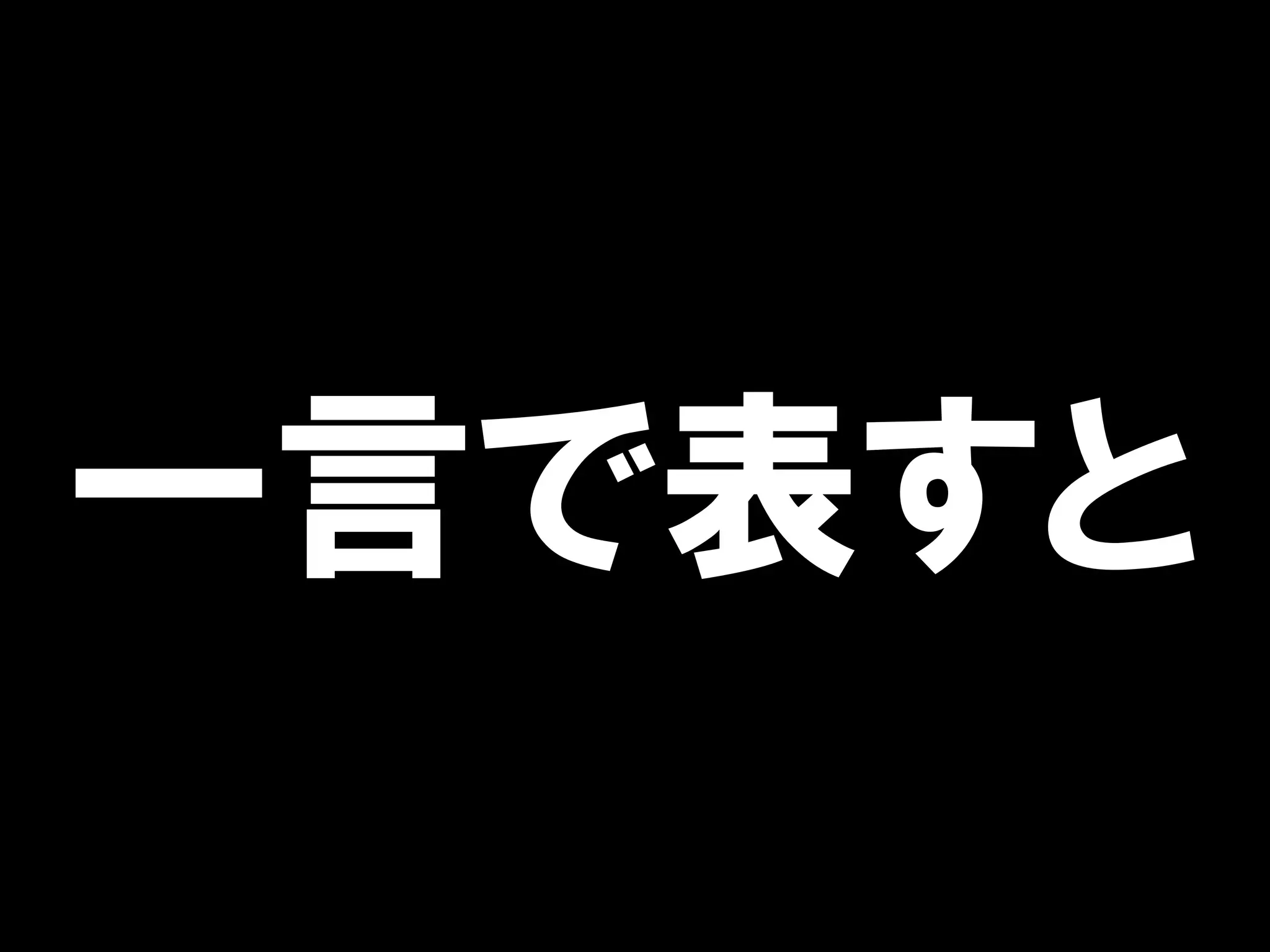 一言で表すと
 