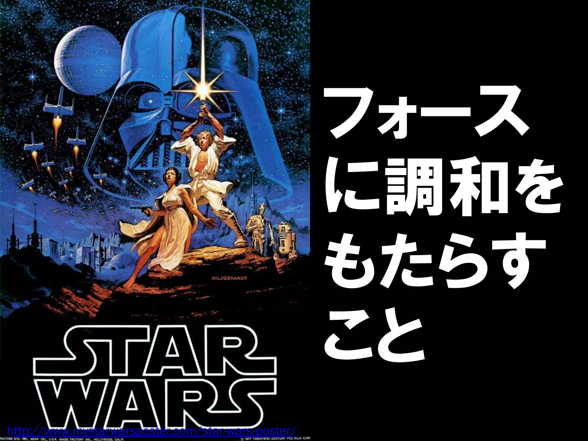 フォース
                                                    に調和を
                                                    もたらす
                                                    こと
http://www.mystarwarsposter.com/star-wars-poster/
 