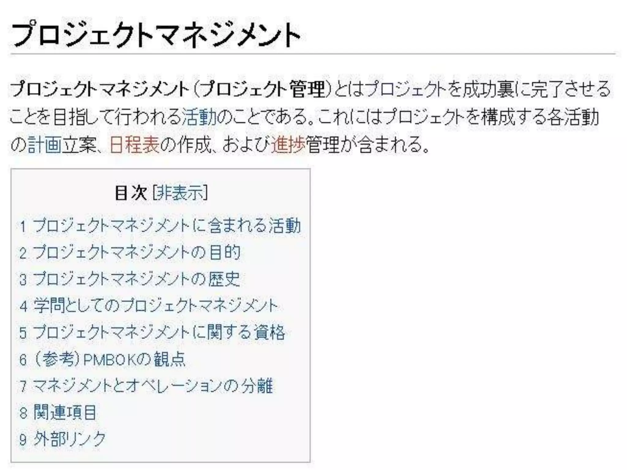プロジェクトマネジメント
（プロジェクト管理）とはプ
ロジェクトを成功裏に完了
させることを目指して行わ
れる活動のことである。
 