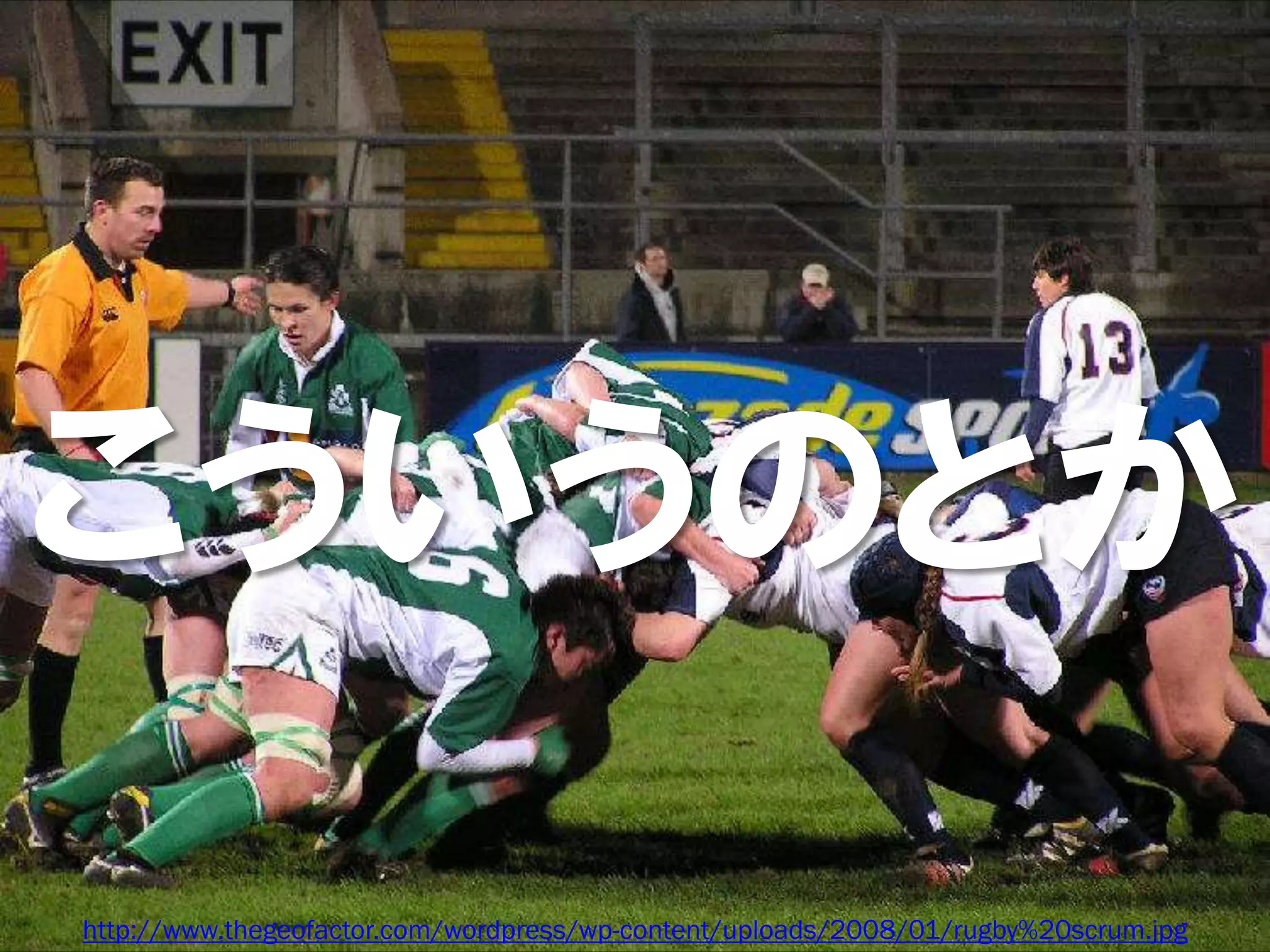 こういうのとか
http://www.thegeofactor.com/wordpress/wp-content/uploads/2008/01/rugby%20scrum.jpg
 
