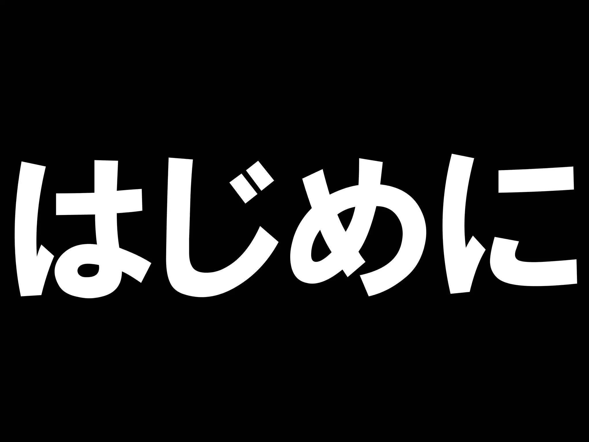 はじめに
 