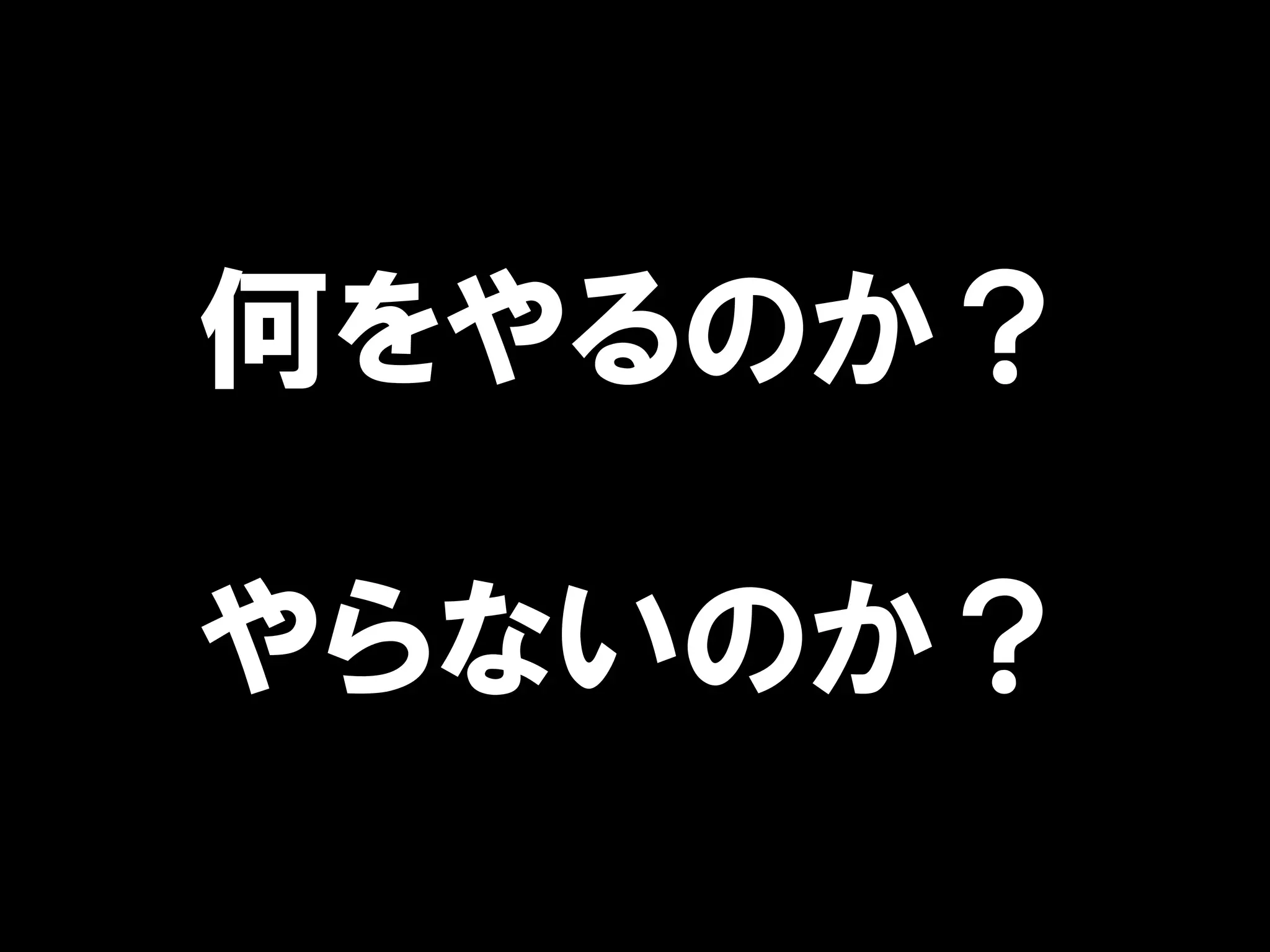 何をやるのか？

やらないのか？
 