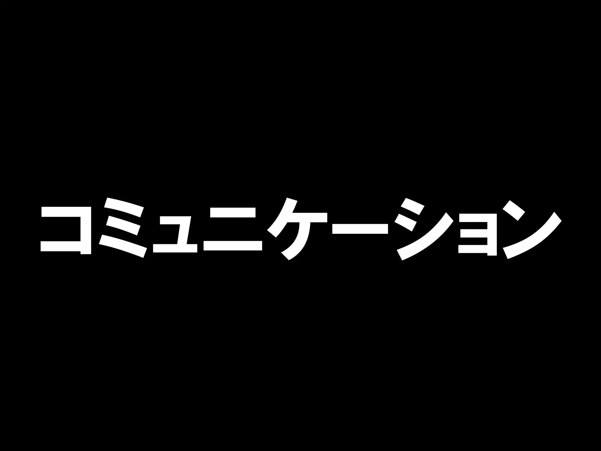 コミュニケーション
 