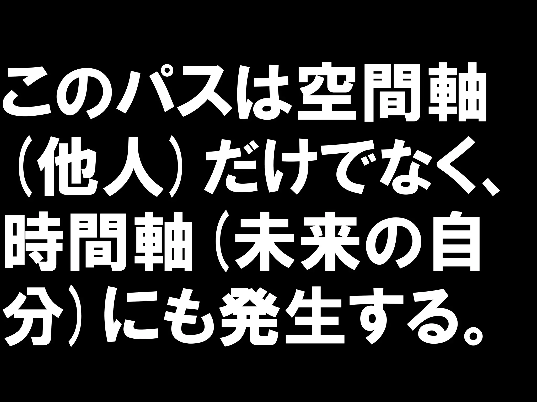このパスは空間軸
(他人)だけでなく、
時間軸(未来の自
分)にも発生する。
 