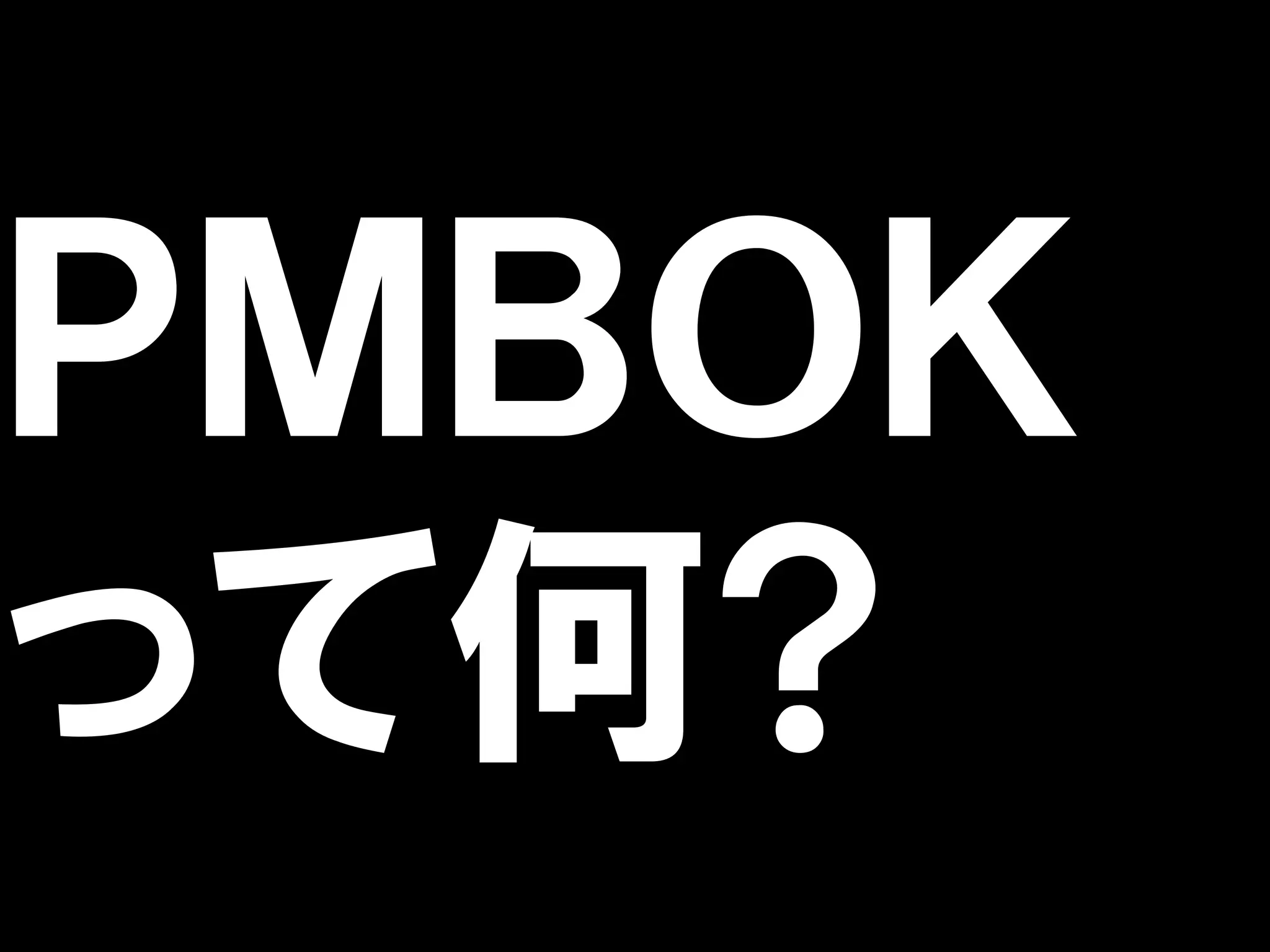 ＰＭＢＯＫ
って何?
 