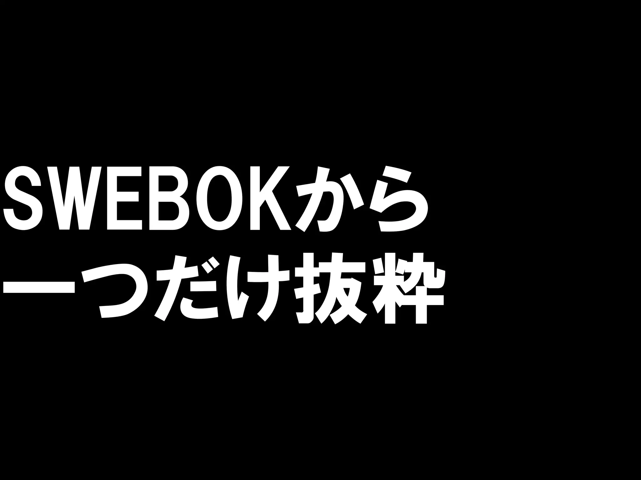 SWEBOKから
一つだけ抜粋
 