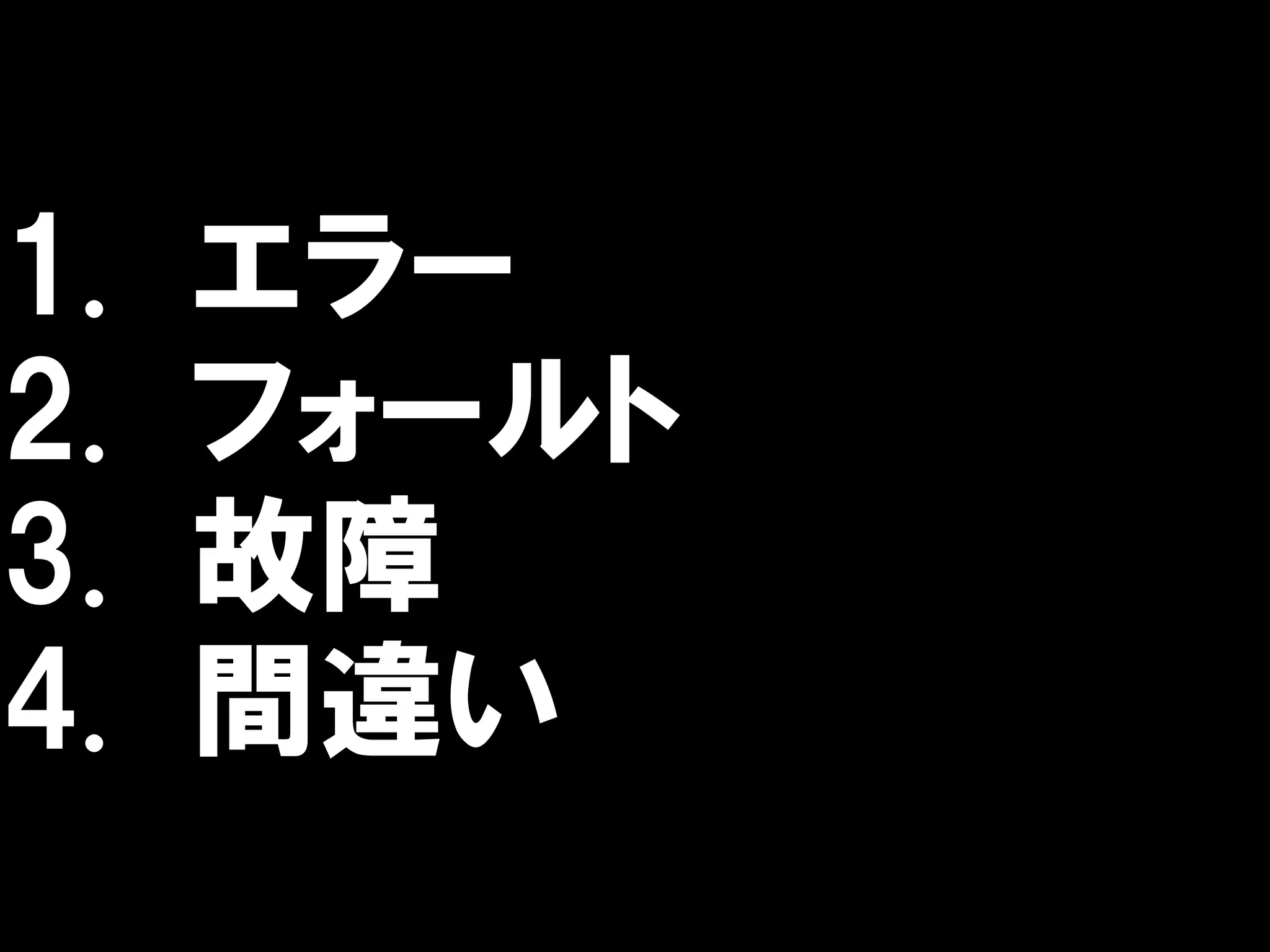 1.   エラー
2.   フォールト
3.   故障
4.   間違い
 