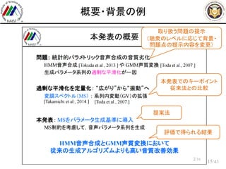 /43
概要・背景の例
15
取り扱う問題の提示
（聴衆のレベルに応じて背景・
問題点の提示内容を変更）
本発表でのキーポイント
従来法との比較
提案法
評価で得られる結果
 