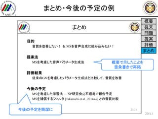 /43
まとめ・今後の予定の例
20
概要
従来
問題
提案
評価
まとめ
概要で示したことを
箇条書きで再掲
今後の予定を簡潔に
 