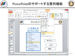 /43
PowerPointのサポートする整列機能
27
見やすくて
とても
素敵！
ここを使えば
だいたいOK!
 