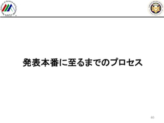 発表本番に至るまでのプロセス
40
 