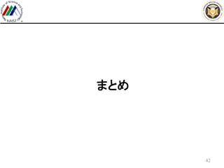 まとめ
42
 
