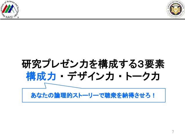 研究発表のためのプレゼンテーション技術