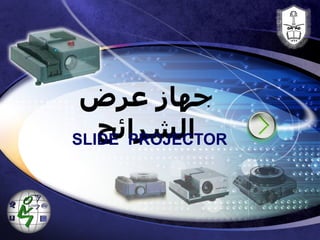 جهاز عرض الشرائح SLIDE PROJECTOR