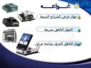 أنــــواعـــــه : جهاز عرض الشرائح البسيط الجهاز الناطق بشريط الجهاز الناطق المزود بشاشة عرض
