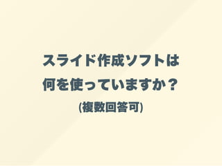 スライド作成ソフトは
何を使っていますか？
(複数回答可)
 