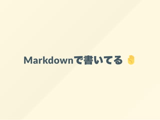 Markdownで書いてる
 