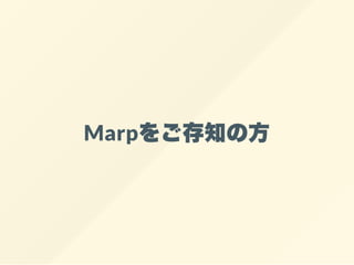 Marpをご存知の方
 