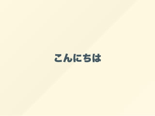 こんにちは
 
