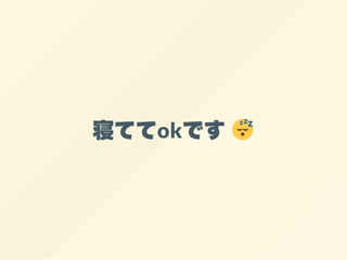 寝ててokです
 