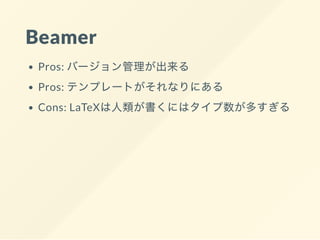 Beamer
Pros: バージョン管理が出来る
Pros: テンプレートがそれなりにある
Cons: LaTeXは人類が書くにはタイプ数が多すぎる
 