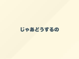 じゃあどうするの
 