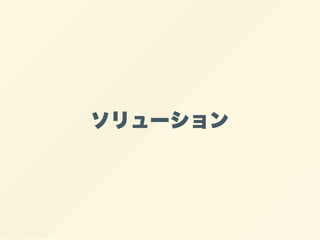 ソリューション
 