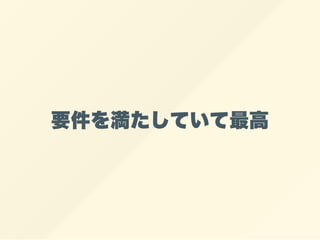 要件を満たしていて最高
 