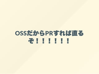 OSSだからPRすれば直る
ぞ！！！！！！
 