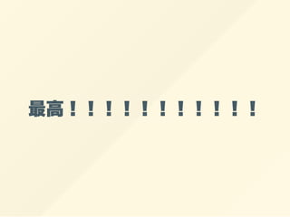 最高！！！！！！！！！！！
 