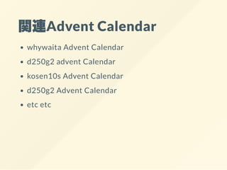 関連Advent Calendar
whywaita Advent Calendar
d250g2 advent Calendar
kosen10s Advent Calendar
d250g2 Advent Calendar
etc etc
 