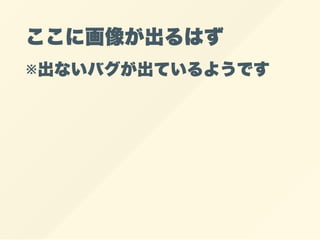 ここに画像が出るはず
※出ないバグが出ているようです
 
