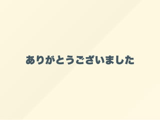 ありがとうございました
 