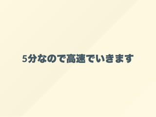 5分なので高速でいきます
 