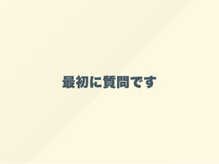 最初に質問です
 